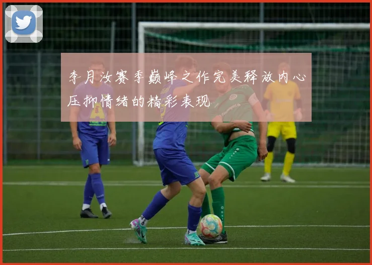 李月汝赛季巅峰之作完美释放内心压抑情绪的精彩表现