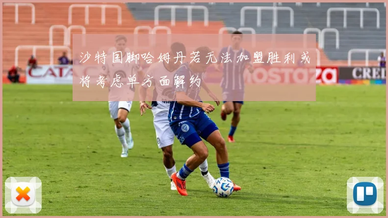 沙特国脚哈姆丹若无法加盟胜利或将考虑单方面解约