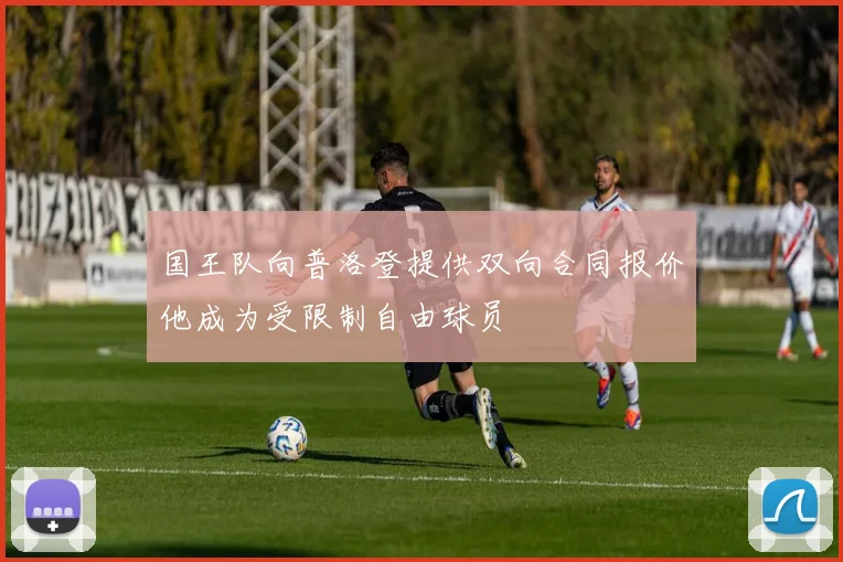 国王队向普洛登提供双向合同报价他成为受限制自由球员