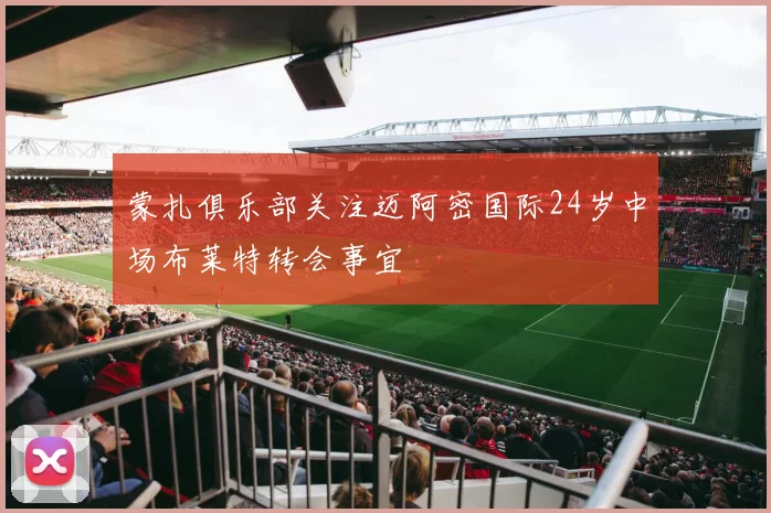 蒙扎俱乐部关注迈阿密国际24岁中场布莱特转会事宜