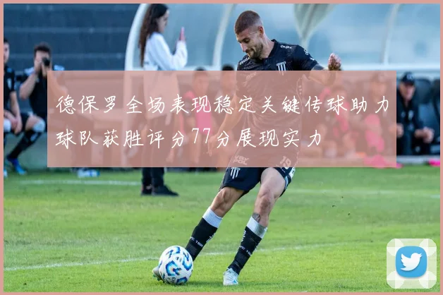 德保罗全场表现稳定关键传球助力球队获胜评分77分展现实力