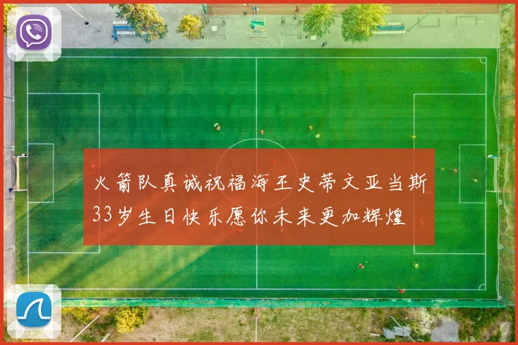 火箭队真诚祝福海王史蒂文亚当斯33岁生日快乐愿你未来更加辉煌